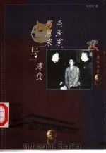 毛泽东周恩来与溥仪（1999 PDF版）
