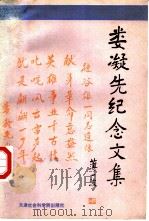 娄凝先纪念文集（1994 PDF版）