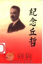 纪念丘哲 1991 PDF电子版封面 7503403977 中国农工民主党中央党史资料研究委员会编
