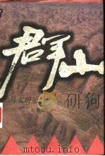 群山  马文瑞与西北革命（1996 PDF版）