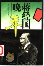 蒋经国晚年（1996 PDF版）