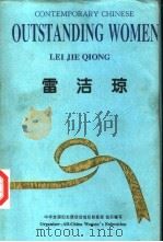 雷洁琼（1995 PDF版）