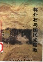 蒋介石与国民党腐败（1998 PDF版）