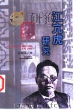江亢虎研究（1998 PDF版）