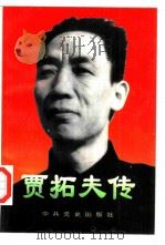 贾拓夫传（1993 PDF版）