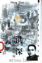 洪深  激流中的呐喊（1999 PDF版）