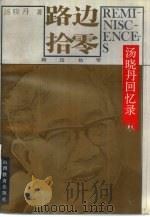 路边拾零 汤晓丹回忆录 1993 PDF电子版封面 7805789452 汤晓丹著