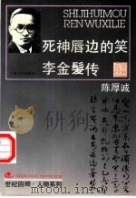 死神唇边的笑  李金发传（1996 PDF版）