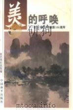 美的呼唤  纪念徐悲鸿诞辰一百周年（1995 PDF版）