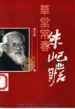 草堂常春-朱屺瞻（1996 PDF版）