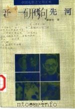 开一代先河  中国电影之父郑正秋（1992 PDF版）