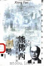 熊佛西  现代戏剧教育家（1999 PDF版）