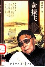 俞振飞传（1997 PDF版）