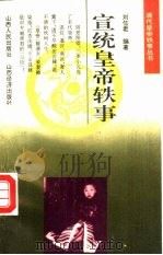 宣统皇帝轶事（1993 PDF版）