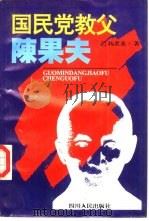 国民党教父陈果夫（1996 PDF版）