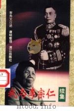 我与李宗仁  续集（1995 PDF版）