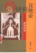 宣统帝（1993 PDF版）