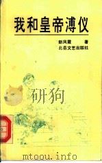 我和皇帝溥仪（1991 PDF版）