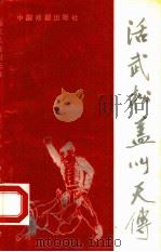 活武松盖叫天传（1990 PDF版）