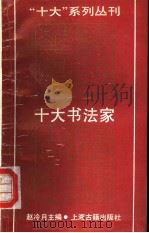 十大书法家（1991 PDF版）