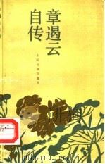 章遏云自传（1991 PDF版）