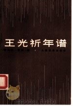 王光祈年谱（1987 PDF版）