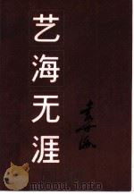 艺海无涯  袁世海回忆录（1985 PDF版）