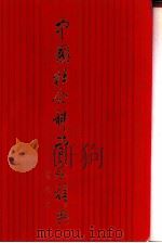 中国社会科学家辞典  现代卷（1986 PDF版）