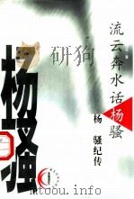 流云奔水话杨骚  杨骚纪传（1999 PDF版）