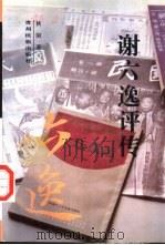 谢六逸评传（1997 PDF版）