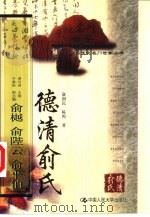 德清俞氏  俞樾  俞陛云  俞平伯（1999 PDF版）