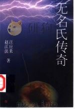 无名氏传奇（1998 PDF版）