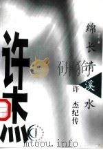 绵长清溪水 许杰纪传 1999 PDF电子版封面 7203039285 许玄著;徐乃翔,傅艾以主编