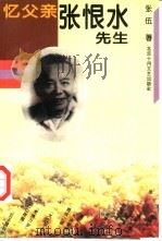 忆父亲张恨水先生（1995 PDF版）