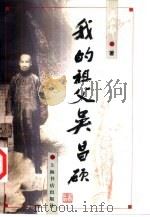 我的祖父吴昌硕（1997 PDF版）