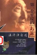 第一个平反的“右派” 温济泽自述 1999 PDF电子版封面 7500633947 温济泽著