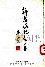 许志猛纪念文集（1995 PDF版）