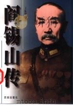 阎锡山传 上 1998 PDF电子版封面 7801301900 王振华著