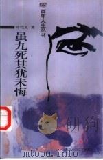 虽九死其犹未悔 1999 PDF电子版封面 7530205897 叶笃义著