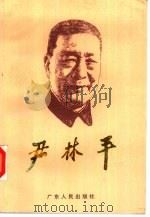 尹林平（1994 PDF版）
