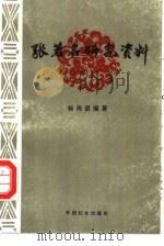 张若名研究资料（1995 PDF版）