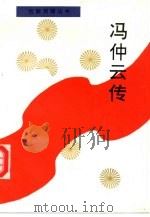 冯仲云传（1994 PDF版）