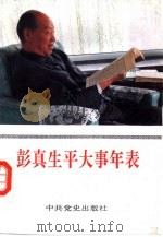 彭真生平大事年表（1992 PDF版）