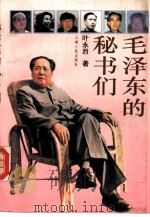 毛泽东的秘书们 1994 PDF电子版封面 7208016097 叶永烈著