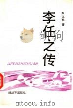 李任之传（1994 PDF版）