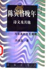 陈寅恪晚年诗文及其他  与余英时先生商榷（1986 PDF版）
