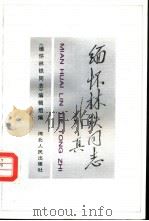 缅怀林铁同志（1992 PDF版）