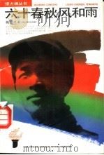 六十春秋风和雨（1991 PDF版）