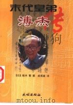 末代皇弟溥杰传（1998 PDF版）