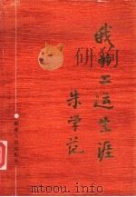 我的工运生涯（1991 PDF版）